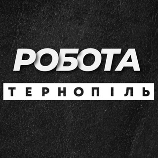 Іконка Telegram каналу РОБОТА ТЕРНОПІЛЬ ВАКАНСІЇ