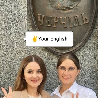 Іконка Telegram каналу ✌ Your English