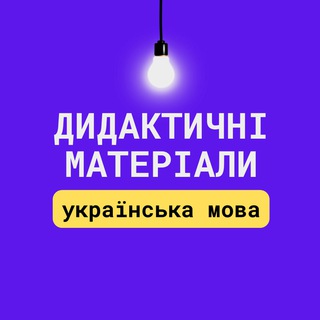 Іконка Telegram каналу Дидактичні матеріали | українська мова