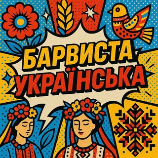 Іконка Telegram каналу Аудіоканал БАРВИСТА УКРАЇНСЬКА