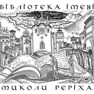 Іконка Telegram каналу Бібліотека ім. Миколи Реріха