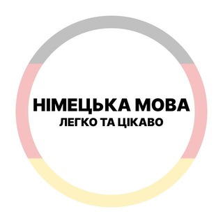 Іконка Telegram каналу Німецька мова - легко та цікаво
