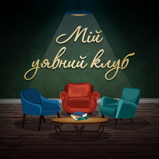 Іконка Telegram каналу Мій уявний клуб 📚 книжковий блог