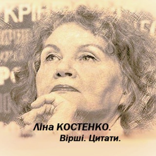 Іконка Telegram каналу Ліна КОСТЕНКО. Вірші. Цитати.🇺🇦