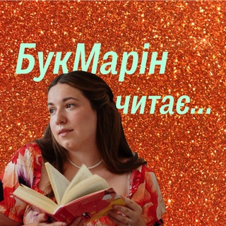 Іконка Telegram каналу БукМарін читає…
