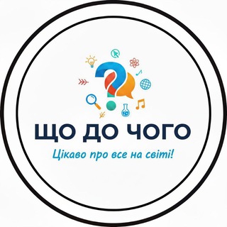 Іконка Telegram каналу Що до чого
