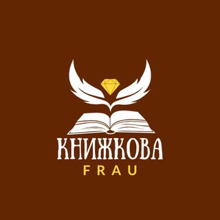 Іконка Telegram каналу Книжкова Frau 🧁