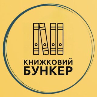 Іконка Telegram каналу Книжковий бункер