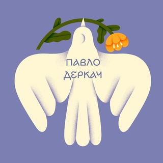 Іконка Telegram каналу Павло Деркач | Вірші