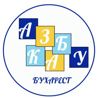 Іконка Telegram каналу Українська школа АЗБУКА Бухарест