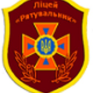 Іконка Telegram каналу Ліцей "Рятувальник" Харків
