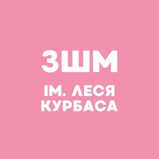 Іконка Telegram каналу ЗШМ імені Леся Курбаса