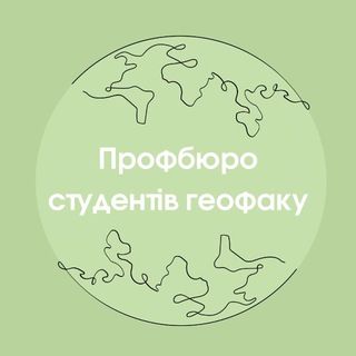 Іконка Telegram каналу 🌍Профбюро Гео🌍