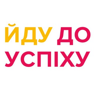 Іконка Telegram каналу Йду до успіху