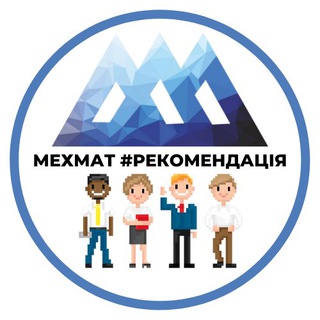 Іконка Telegram каналу Мехмат #рекомендація