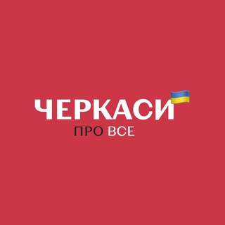 Іконка Telegram каналу Про Все | Новини Черкас