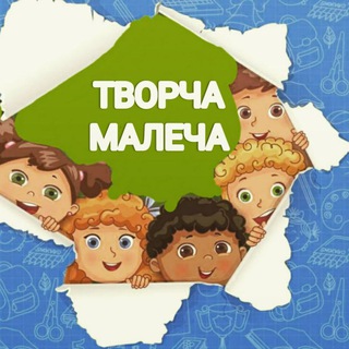 Іконка Telegram каналу Творча малеча