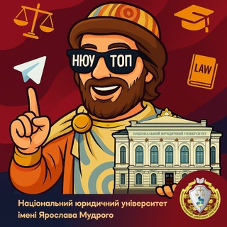 Іконка Telegram каналу Вступ |НЮУ імені Ярослава Мудрого |NLU