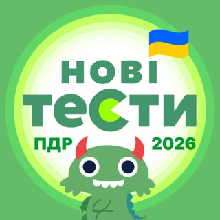 Іконка Telegram каналу Нові Офіційні Тести ПДР