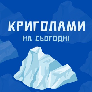 Іконка Telegram каналу Криголами на сьогодні
