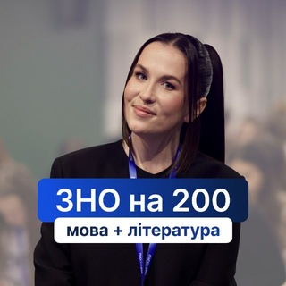 Іконка Telegram каналу Українська мова|НМТ-2026| «ЗНО на 200»|Анна Качмар|