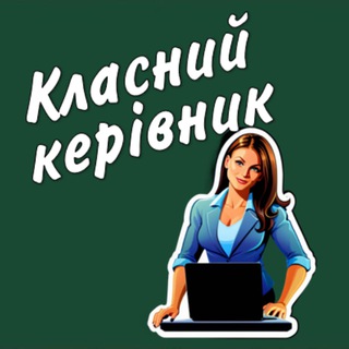 Іконка Telegram каналу Класний керівник