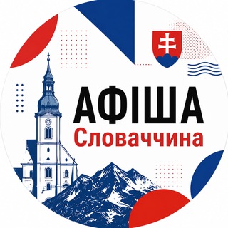 Іконка Telegram каналу АФІША | Словаччина