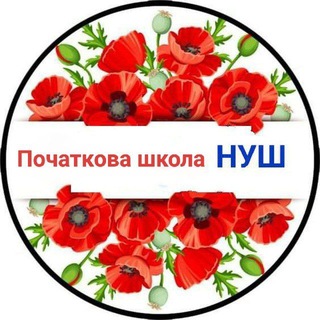 Іконка Telegram каналу Початкова школа НУШ