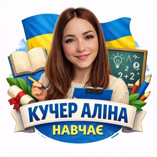 Іконка Telegram каналу Кучер Аліна навчає... З питань співпраці та реклами - @teacher_kucher_alina