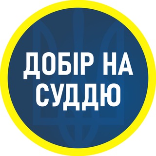 Іконка Telegram каналу Добір на суддю