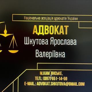 Іконка Telegram каналу Адвокат Ярослава Шкутова🇺🇦