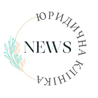 Іконка Telegram каналу Юридична клініка NEWS🇺🇦