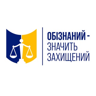 Іконка Telegram каналу ГО «ОБІЗНАНИЙ - ЗНАЧИТ ЗАХИЩЕНИЙ»
