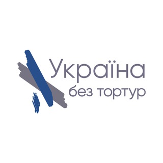 Іконка Telegram каналу Україна без тортур | Права людини VS Місця несвободи | Закон VS Справедливість | УБТ News