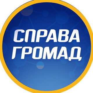 Іконка Telegram каналу СПРАВА ГРОМАД