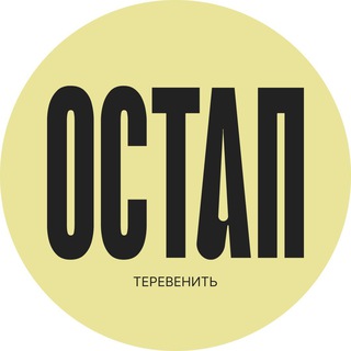 Іконка Telegram каналу Остап теревенить