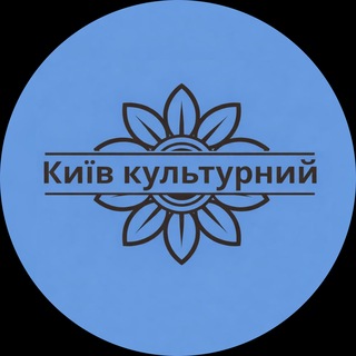 Іконка Telegram каналу Київ культурний
