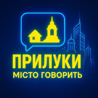 Іконка Telegram каналу Прилуки | Місто говорить