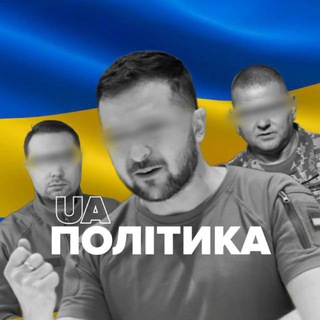 Іконка Telegram каналу Політика.ua