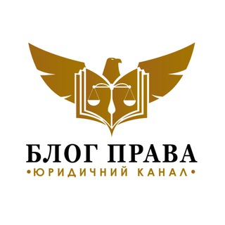 Іконка Telegram каналу БЛОГ ПРАВА ⚖️