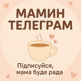Іконка Telegram каналу Мамин телеграм☕💖