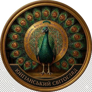 Іконка Telegram каналу Юнгіанський світогляд