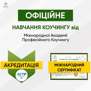 Іконка Telegram каналу 🇺🇦 Міжнародна Академія Професійного Коучингу