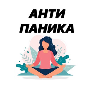 Іконка Telegram каналу АНТИ ПАНІКА