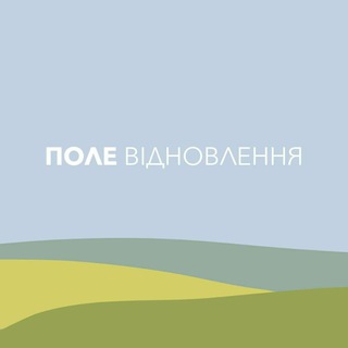 Іконка Telegram каналу Канал ПОЛЕ ВІДНОВЛЕННЯ. Національна Інституція Групової Взаємодії та Освіти