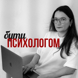 Іконка Telegram каналу Бути психологом з Неттою Горак