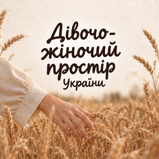 Іконка Telegram каналу Дівочо-жіночий ПРОСТІР UA🌾