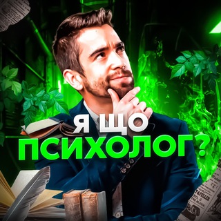 Іконка Telegram каналу Я що, психолог?