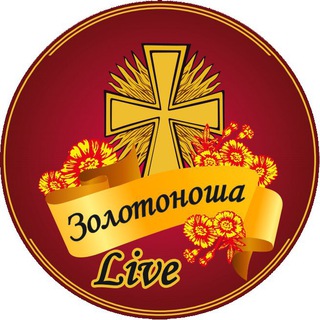Іконка Telegram каналу Золотоноша Live