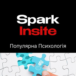 Іконка Telegram каналу Популярна Психологія SparkInsite | Мотивація та натхнення | Особистісне зростання | Самоаналіз | Психологія успіху